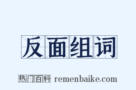 反面组词是什么意思的图片